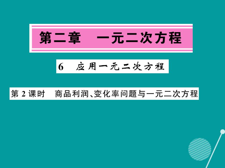 2018年秋九年级数学上册 2.6 商品利润变化率问题与一元二次方程（第2课时）课件 （新版）北师大版_第1页