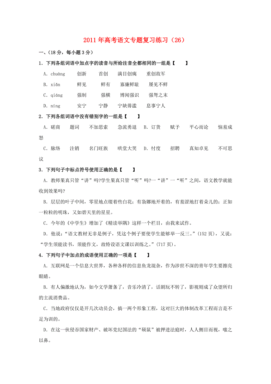 2011高考语文 专题复习练习26_第1页