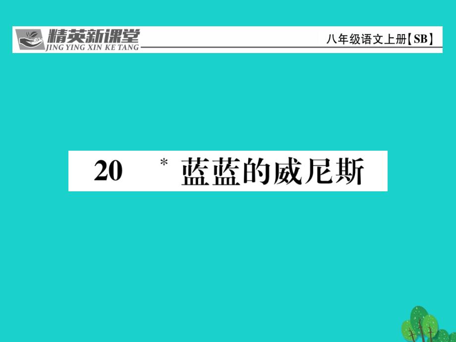 2018年秋八年级语文上册 第四单元 20《蓝蓝的威尼斯》课件 （新版）苏教版_第1页