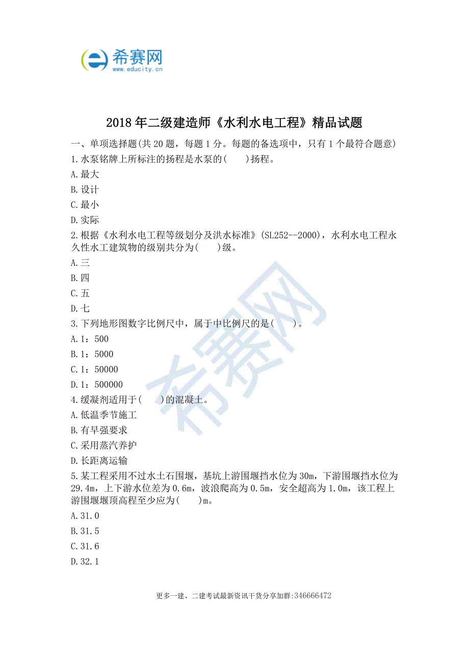 2018年二级建造师《水利水电工程》精品试题及答案_第1页