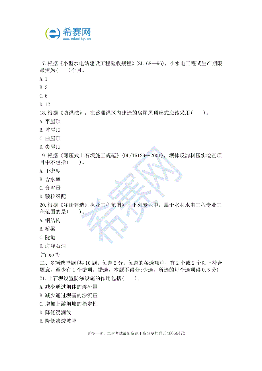 2018年二级建造师《水利水电工程》精品试题及答案_第4页