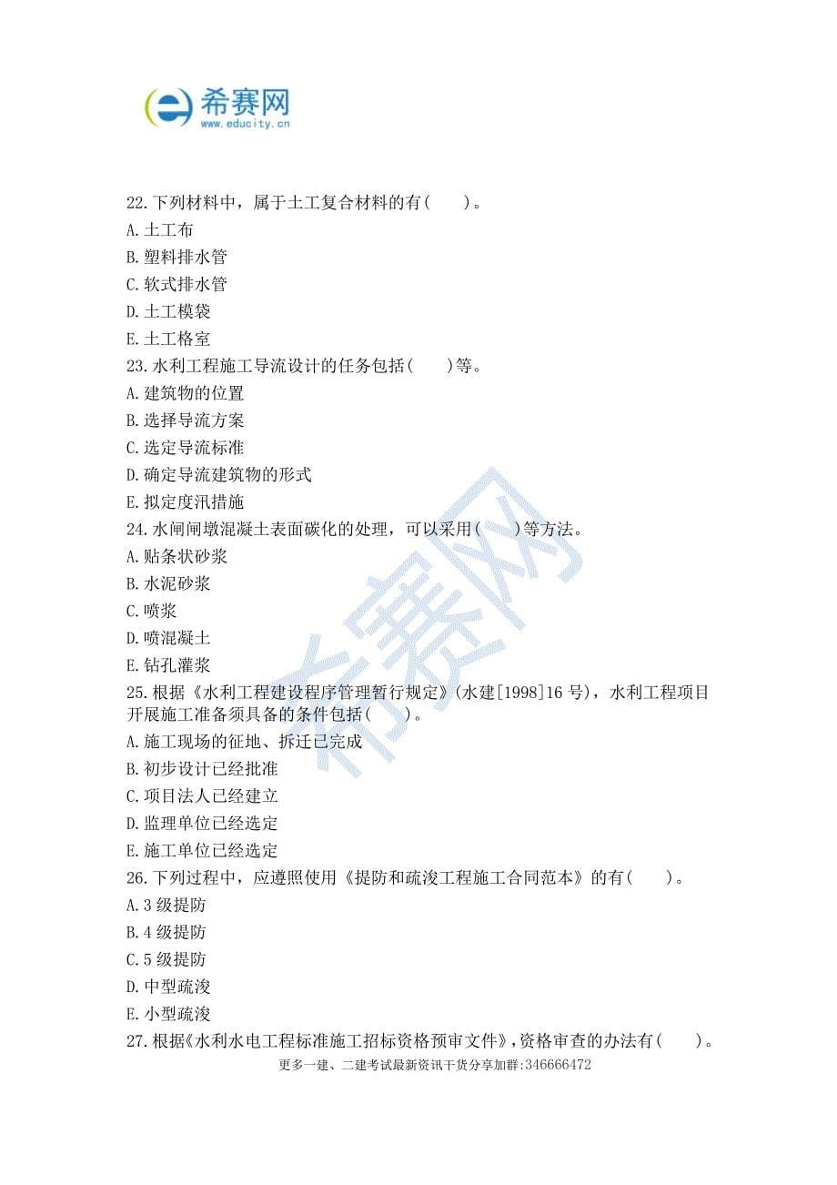 2018年二级建造师《水利水电工程》精品试题及答案_第5页