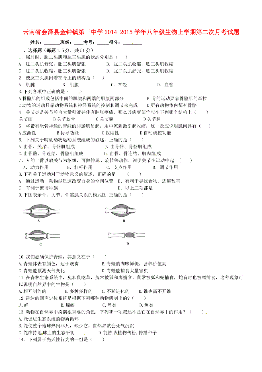 云南省会泽县金钟镇第三中学2014-2015学年八年级生物上学期第二次月考试题（无答案） 新人教版_第1页