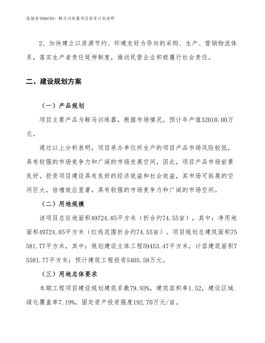 鞍马训练器项目投资计划说明_第4页