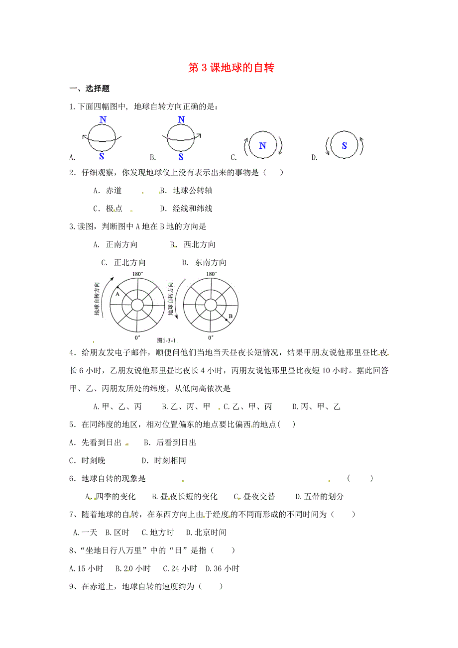 七年级地理上册 第一单元第3课地球的自转同步测试 商务星球版_第1页