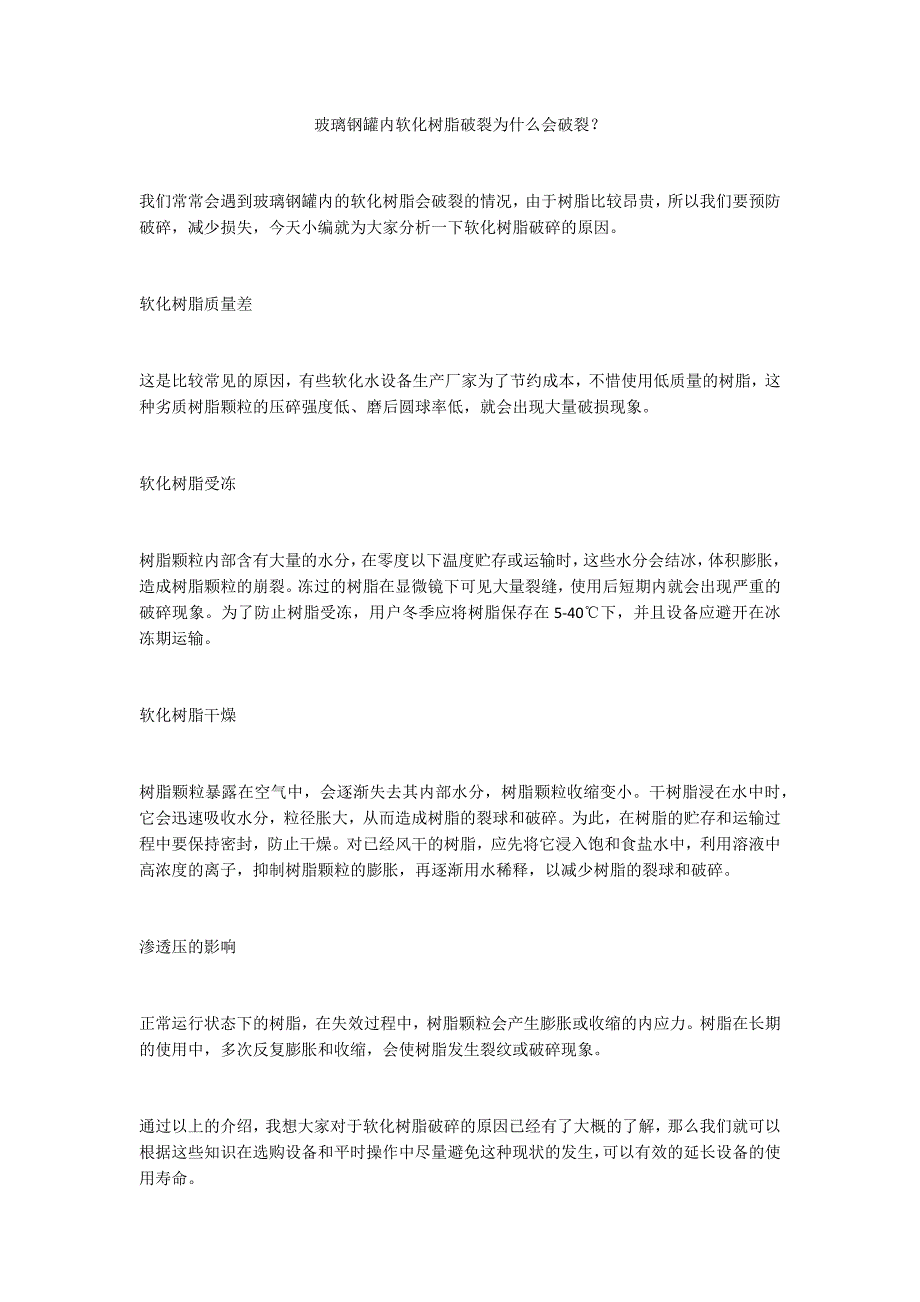 玻璃钢罐内软化树脂破裂为什么会破裂？_第1页