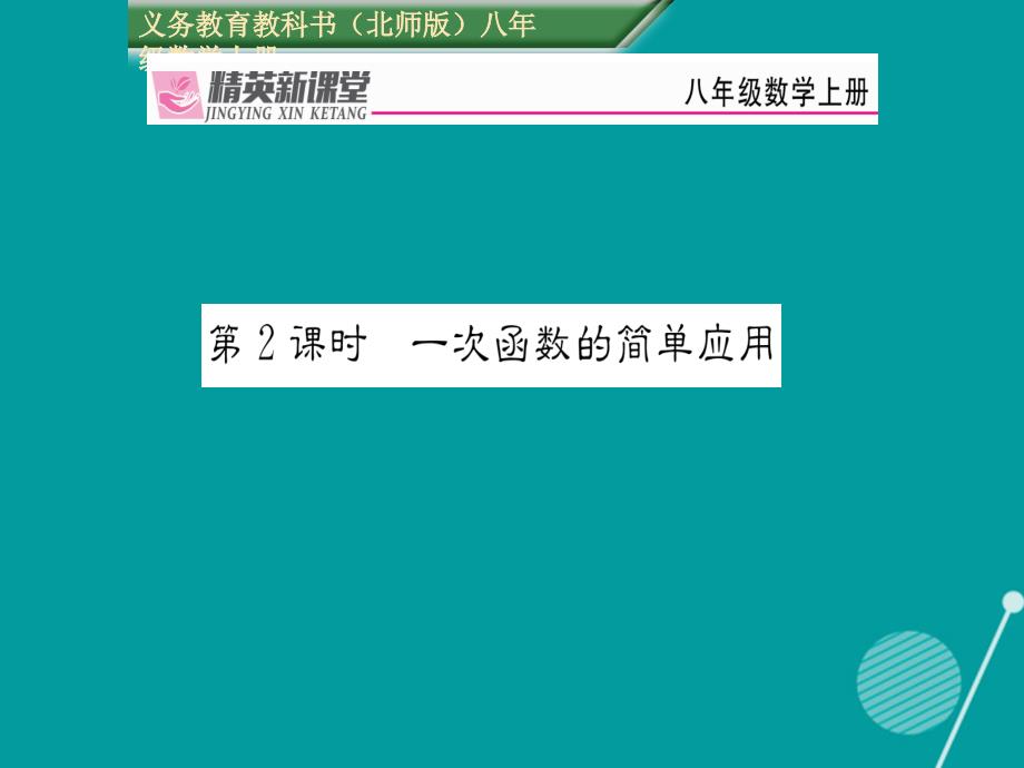 2018年秋八年级数学上册 4.4 一次函数的简单应用（第2课时）课件 （新版）北师大版_第1页