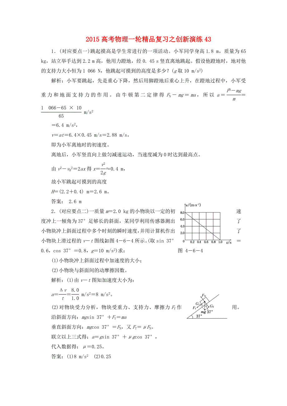 2015高考物理一轮精品复习之创新演练43_第1页