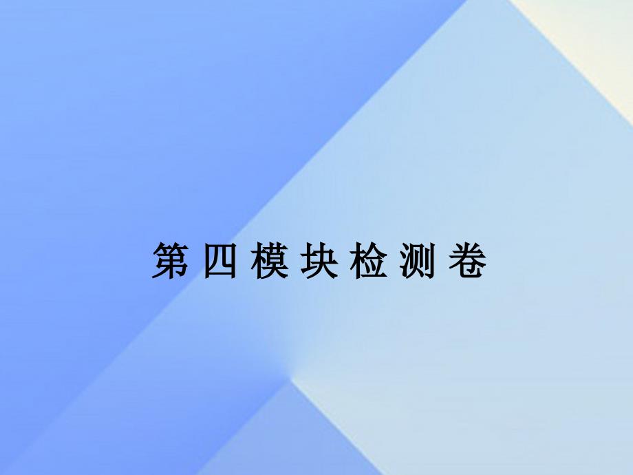 2018年秋九年级英语上册 module 4 home alone检测卷课件 （新版）外研版_第1页