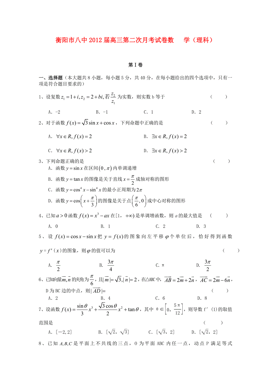 湖南省2012届高三数学第二次月考 理_第1页