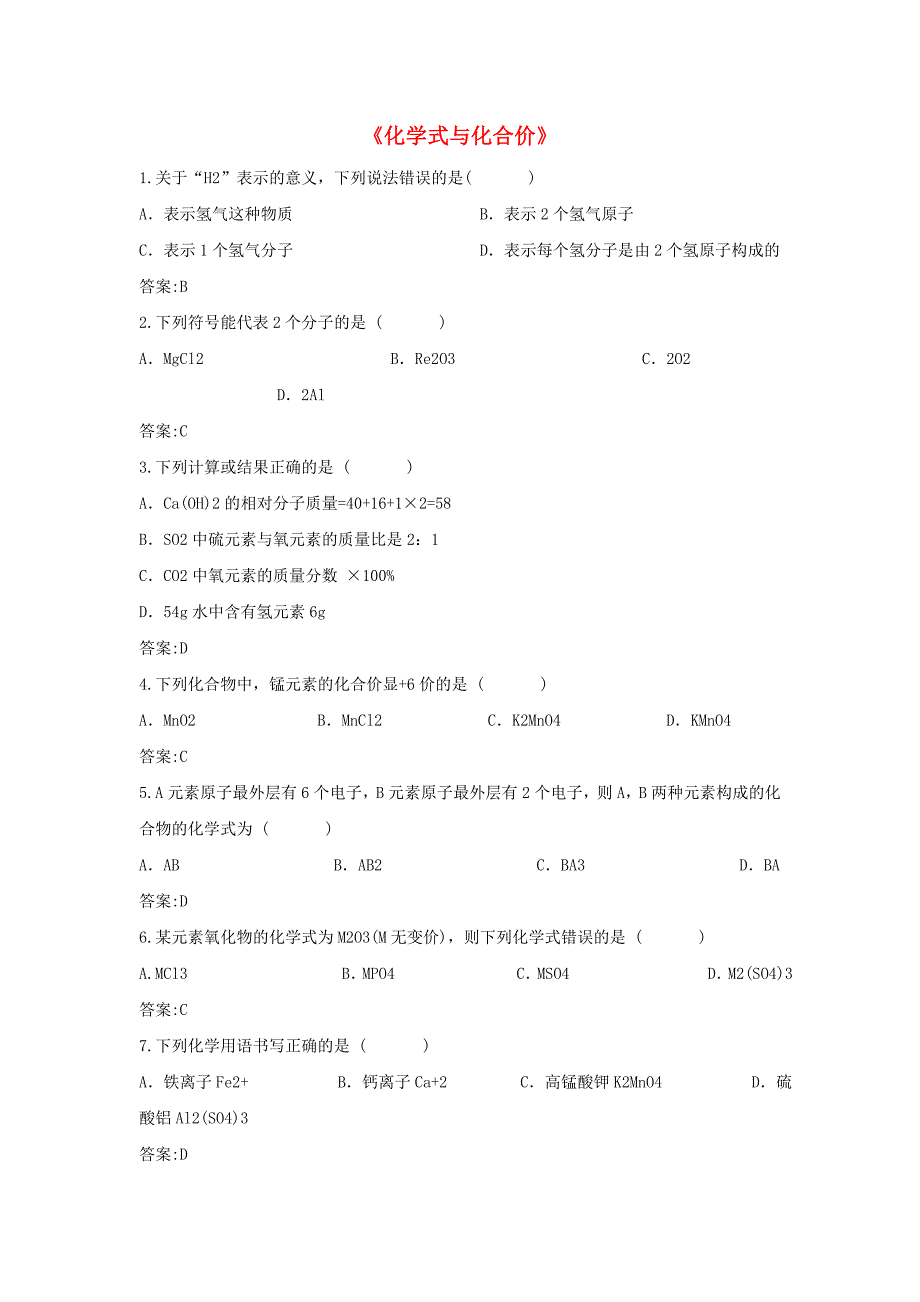 九年级化学上册 第四单元 课题4 化学式与化合价习题1 （新版）新人教版_第1页