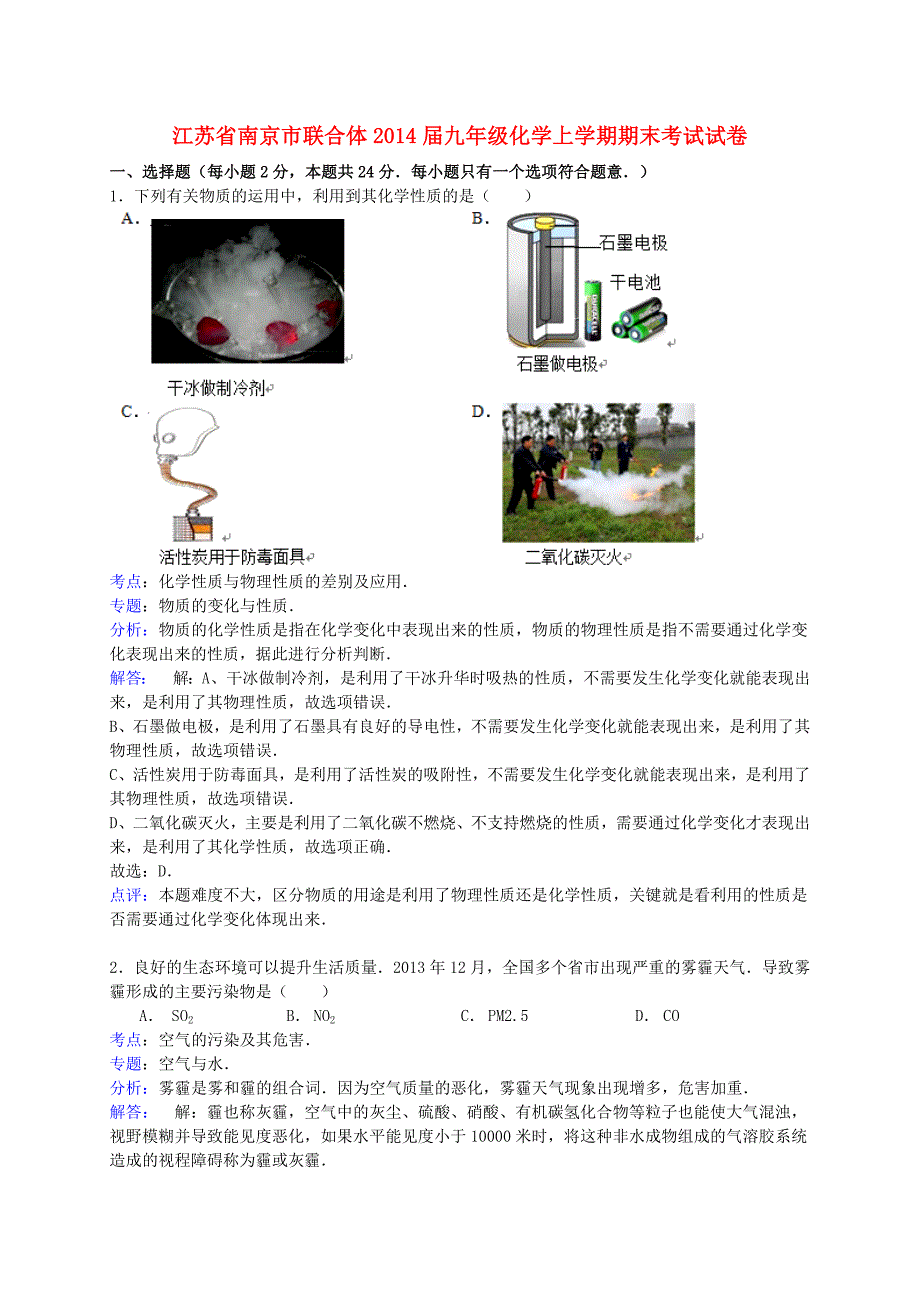 江苏省南京市联合体2014届九年级化学上学期期末考试试卷（含解析） 新人教版_第1页