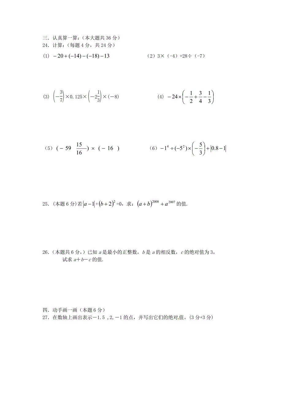 江苏省射阳县特庸初级中学2014-2015学年七年级数学上学期第一次阶段检测试题 苏科版_第3页