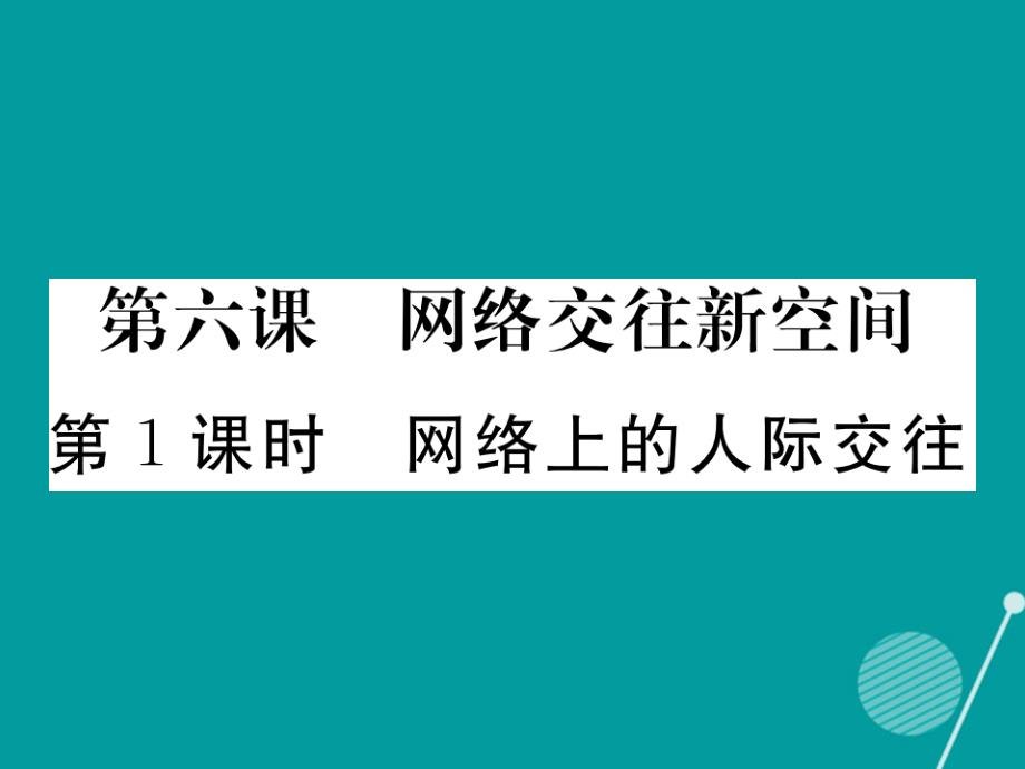 2018年秋八年级政治上册 6.1 网络上的人际交往课件 新人教版_第1页