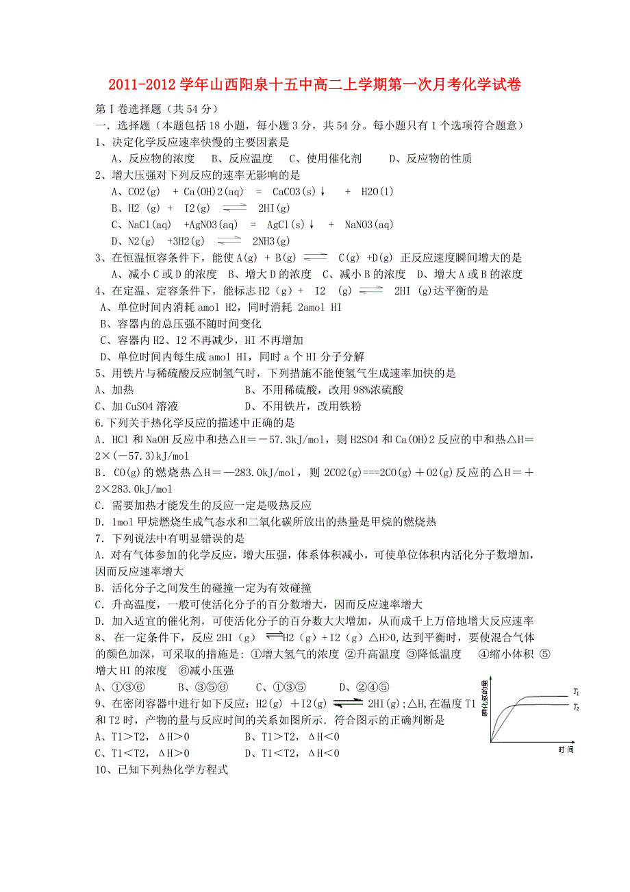 山西省阳泉十五中2011-2012学年高二化学上学期第一次月考试卷_第1页