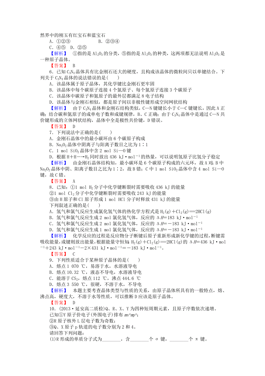 2013-2014学年高中化学 3.3共价键 原子晶体 第2课时课时作业 苏教版选修3_第2页