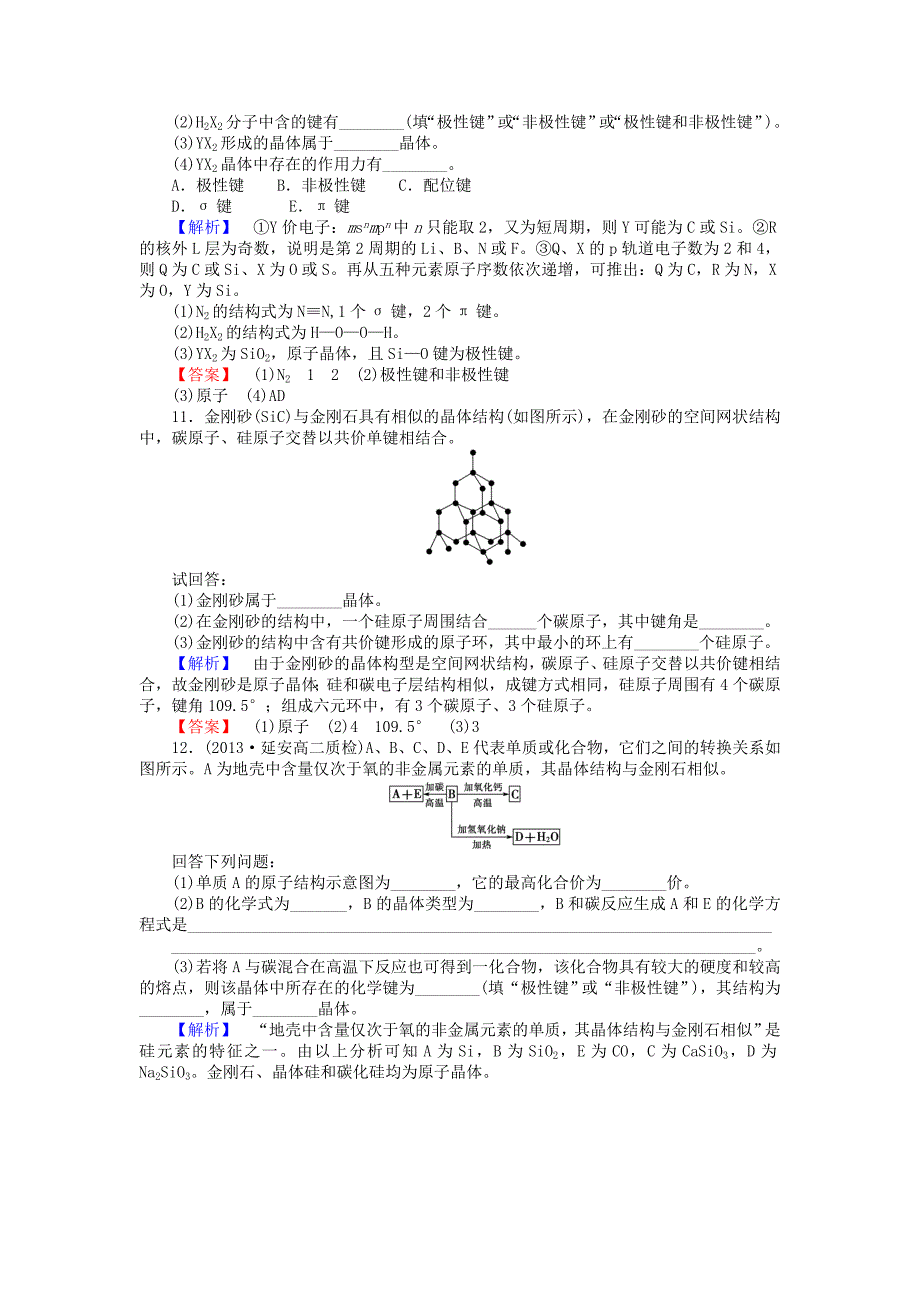 2013-2014学年高中化学 3.3共价键 原子晶体 第2课时课时作业 苏教版选修3_第3页