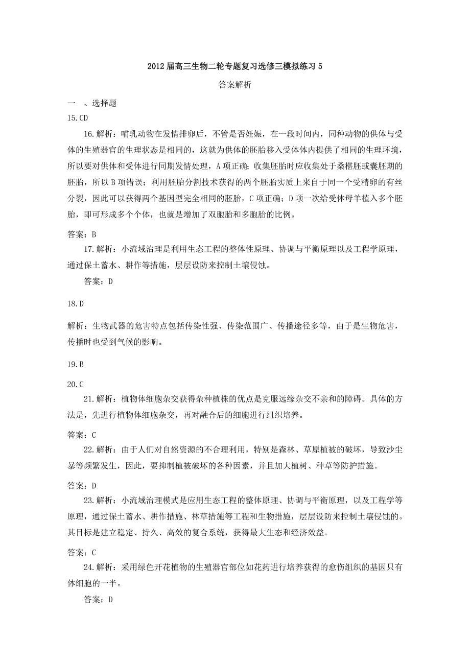 2012届高三生物二轮复习专题 模拟练习5 新人教版选修3_第5页