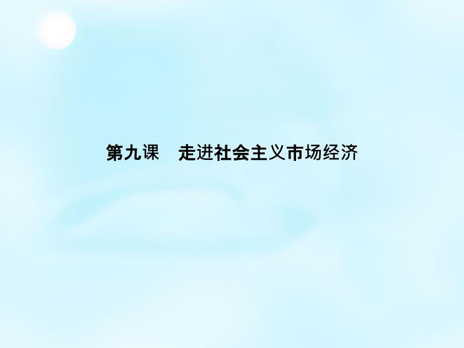 2017-2018学年高中政治 9.2社会主义市场经济课件 新人教版必修1_第2页