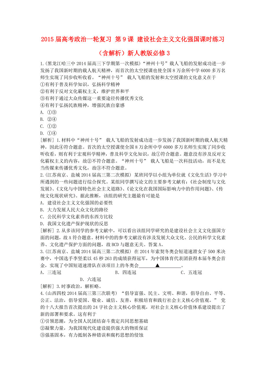 2015届高考政治一轮复习 第9课 建设社会主义文化强国课时练习（含解析）新人教版必修3_第1页