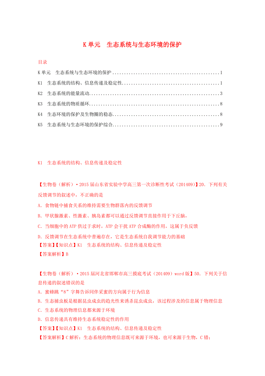 2015届高考生物试题分类汇编2 生态系统与生态环境的保护（含解析）_第1页