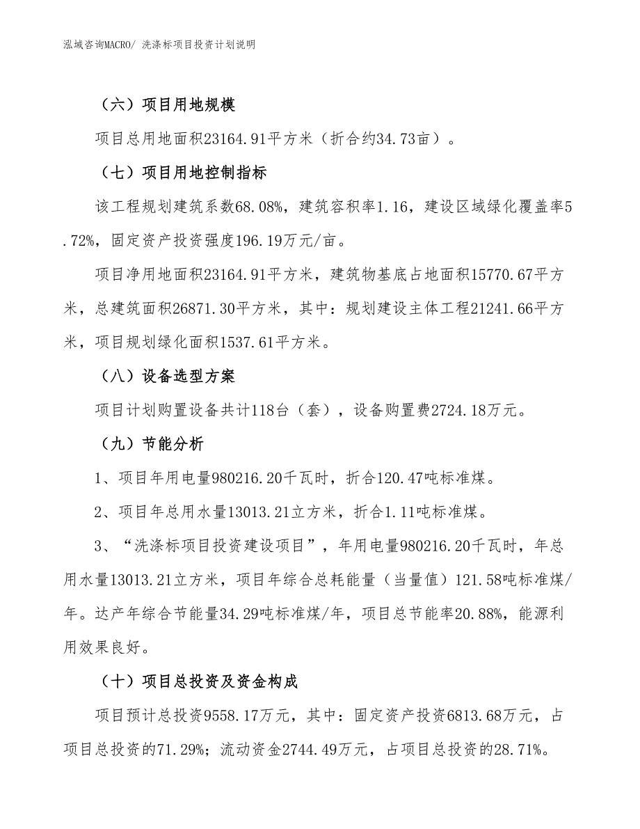 洗涤标项目投资计划说明_第3页