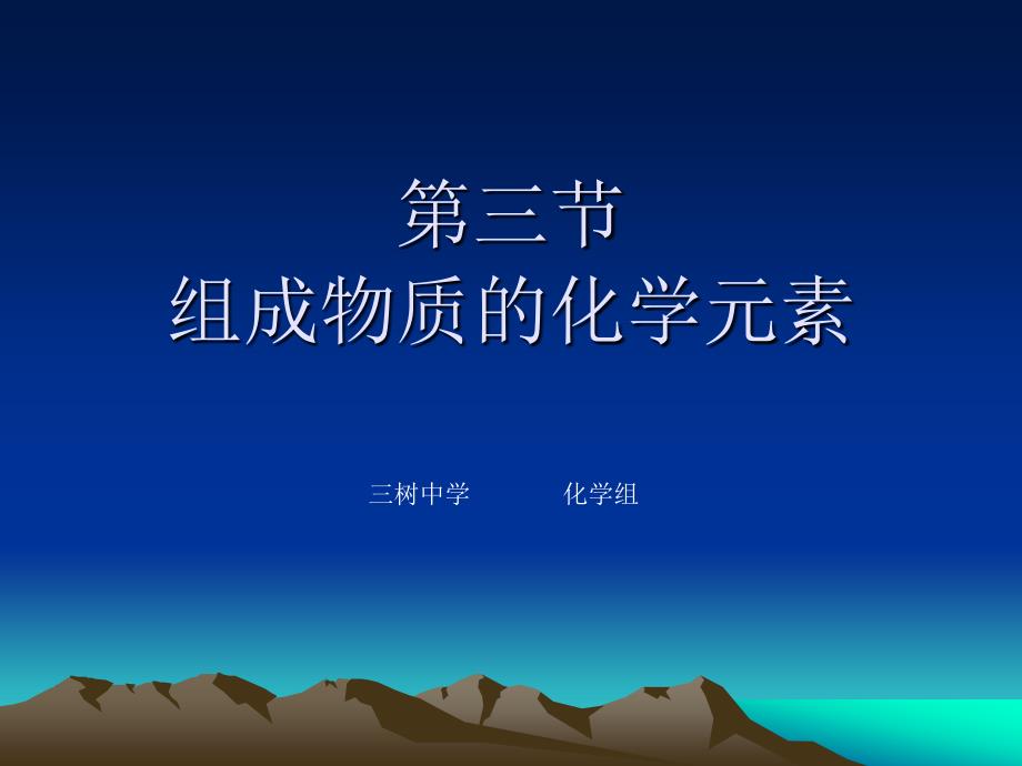 3.2组成物质的化学元素 课件9（化学沪科版九年级上册）.ppt_第1页