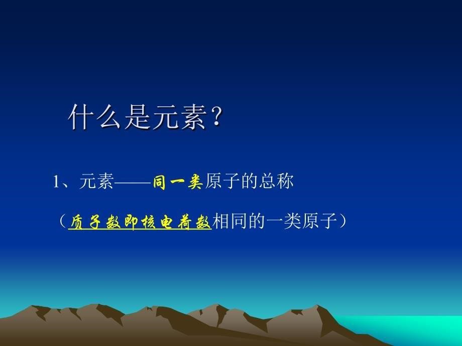 3.2组成物质的化学元素 课件9（化学沪科版九年级上册）.ppt_第5页