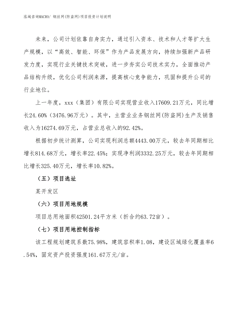 钢丝网(防盗网)项目投资计划说明_第2页