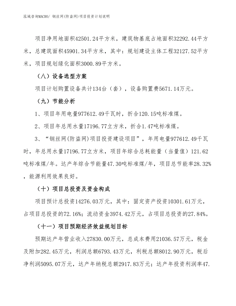 钢丝网(防盗网)项目投资计划说明_第3页