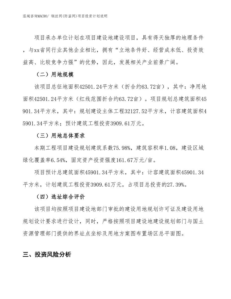 钢丝网(防盗网)项目投资计划说明_第5页