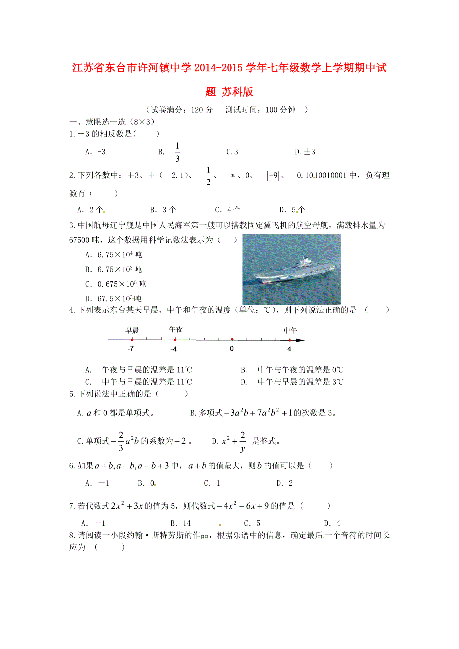 江苏省东台市许河镇中学2014-2015学年七年级数学上学期期中试题 苏科版_第1页