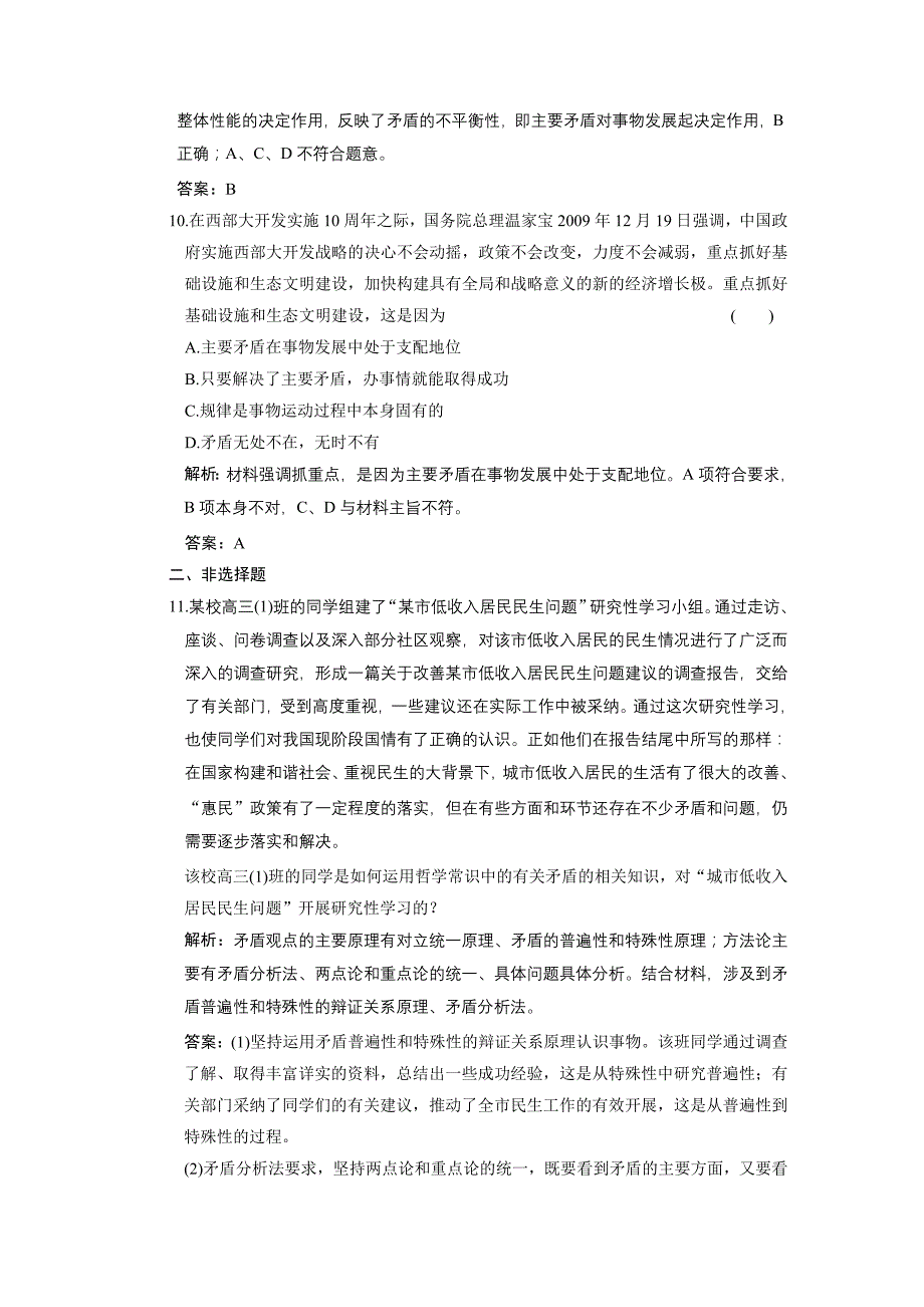 2011年高考政治一轮复习课时作业：哲学常识 3.3 善于把握重点和主流 大纲版_第4页