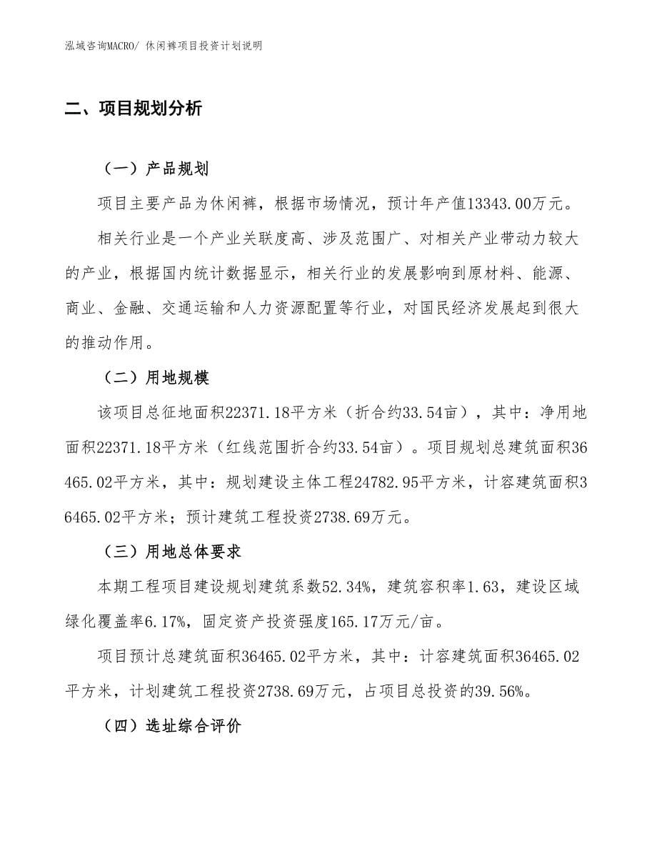 休闲裤项目投资计划说明_第5页