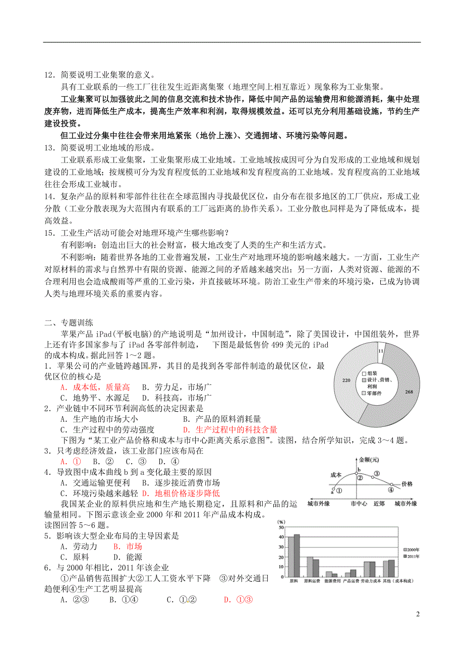 江苏省高考地理 小专题复习与训练 2.6 工业区位与工业地域_第2页