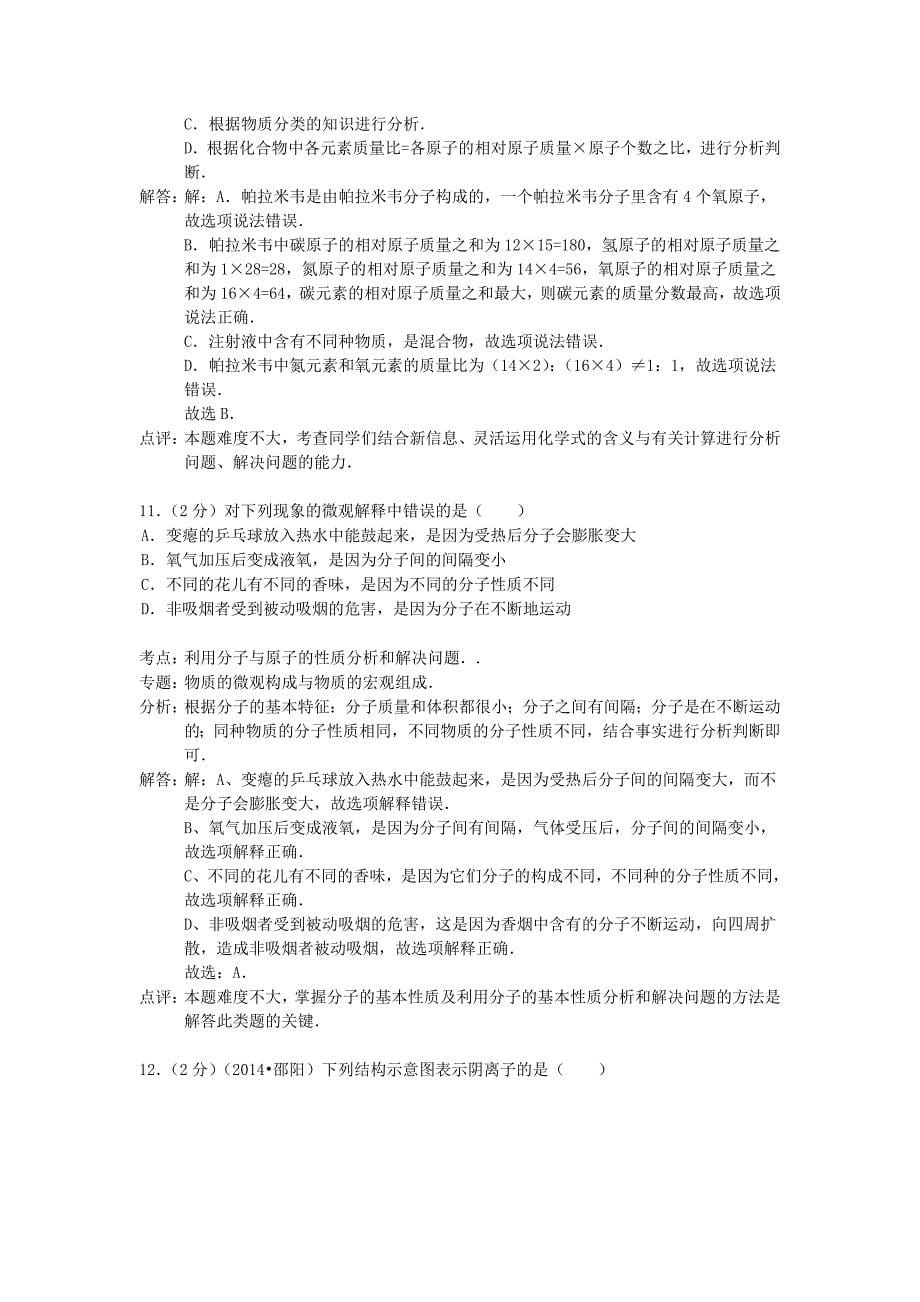 江苏省南京市溧水区2015届九年级化学上学期期中试卷（解析版） 新人教版_第5页