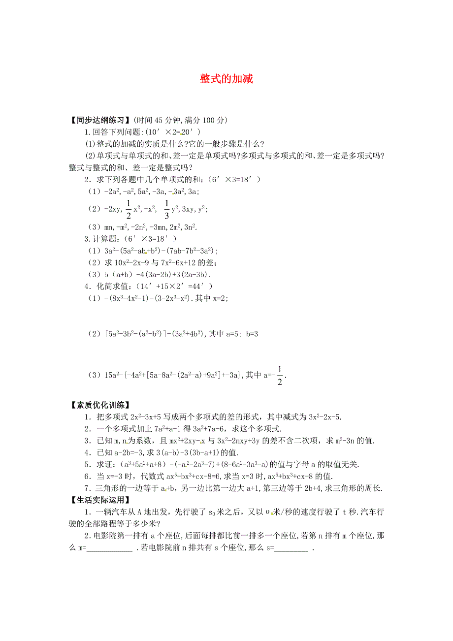 3.4《整式的加减》同步练习（华师大） (6).doc_第1页