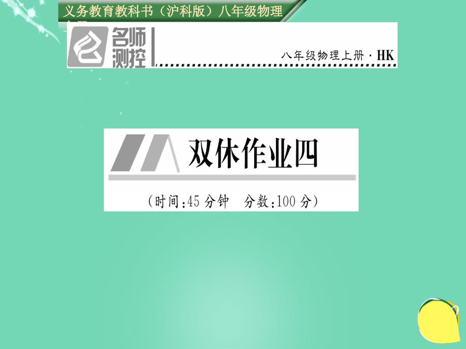 2018年秋八年级物理全册 第4章 多彩的光双休作业四课件 （新版）沪科版_第1页