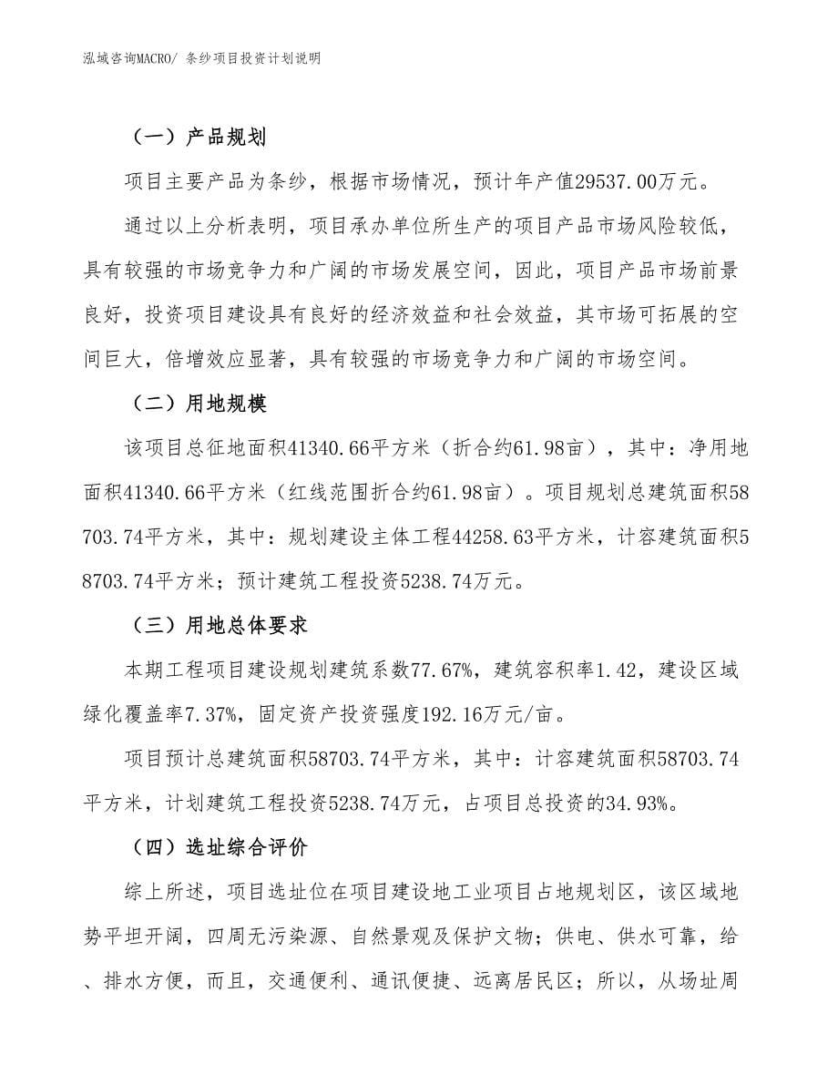 条纱项目投资计划说明_第5页