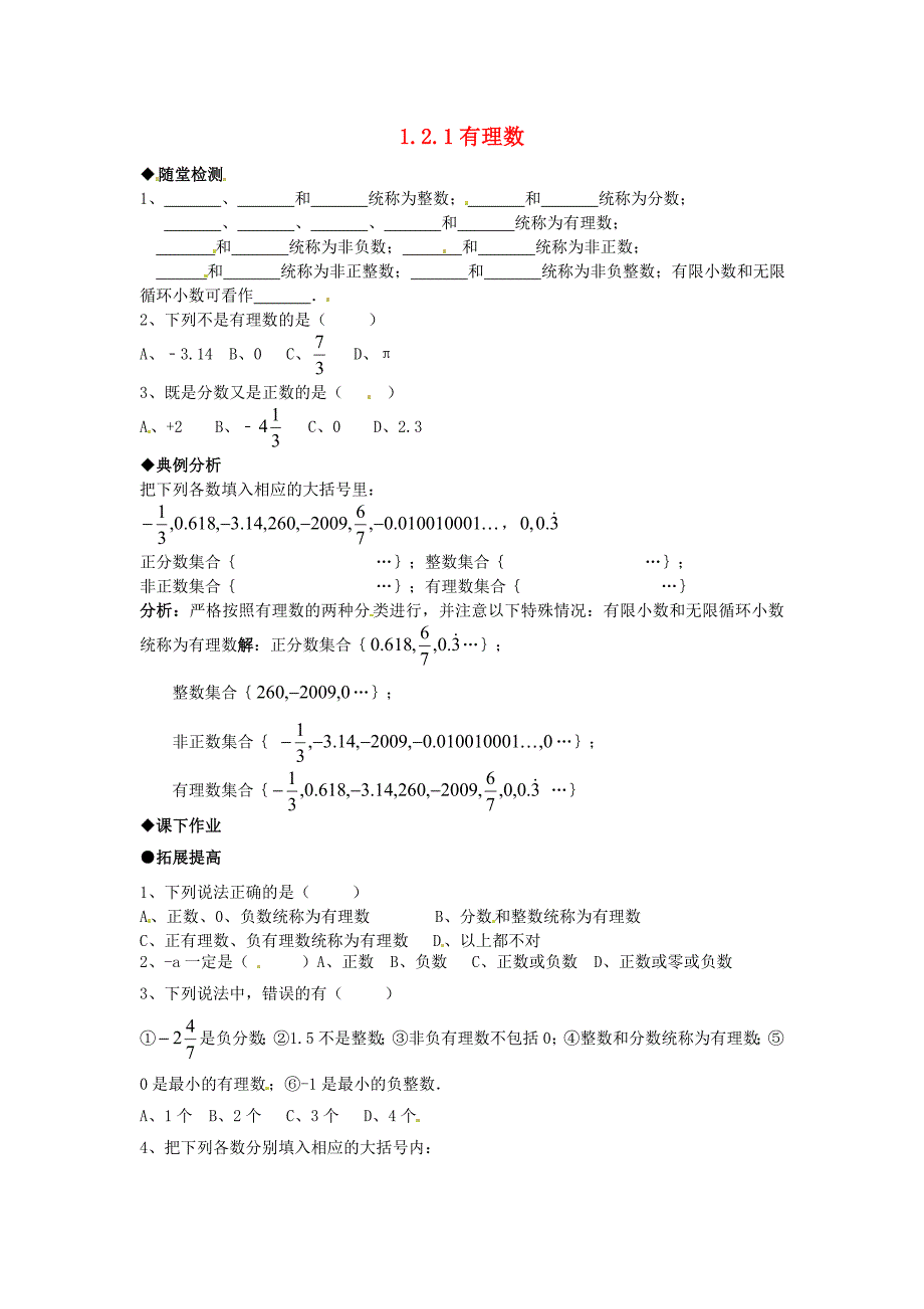 七年级数学上册 1.2.1有理数作业 人教新课标版_第1页