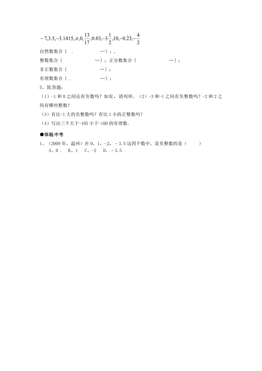 七年级数学上册 1.2.1有理数作业 人教新课标版_第2页