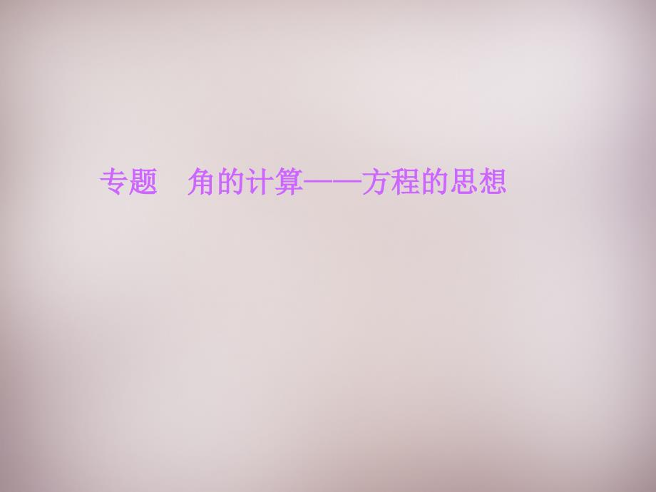 2017-2018年七年级数学上册 专题 角的计算—方程的思想课件 （新版）北师大版_第1页