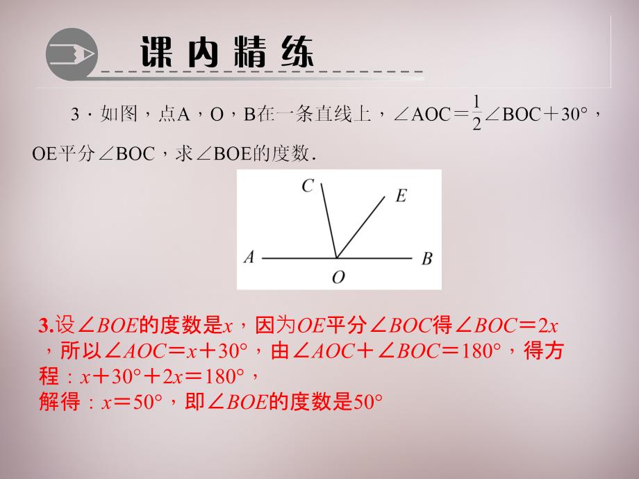 2017-2018年七年级数学上册 专题 角的计算—方程的思想课件 （新版）北师大版_第4页