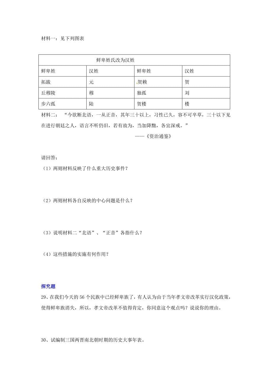 七年级历史上册 4.3《北魏孝文帝的改革》同步练习 川教版_第5页