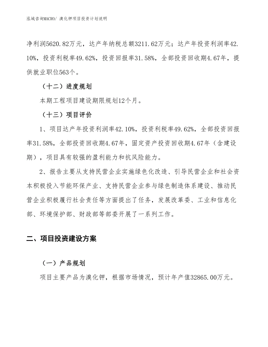 溴化钾项目投资计划说明_第4页