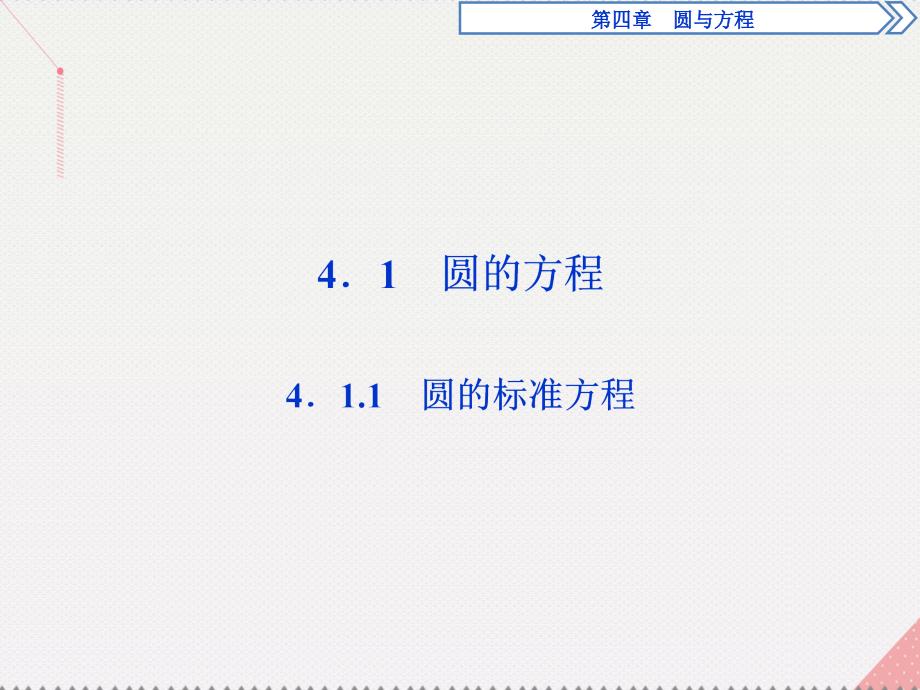 2018高中数学 第四章 圆与方程 4.1.1 圆的标准方程课件 新人教a版必修2_第2页