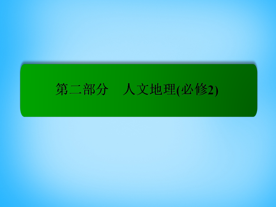 2018届高考地理一轮复习 6.1人口的数量变化与人口的合理容量课件_第1页