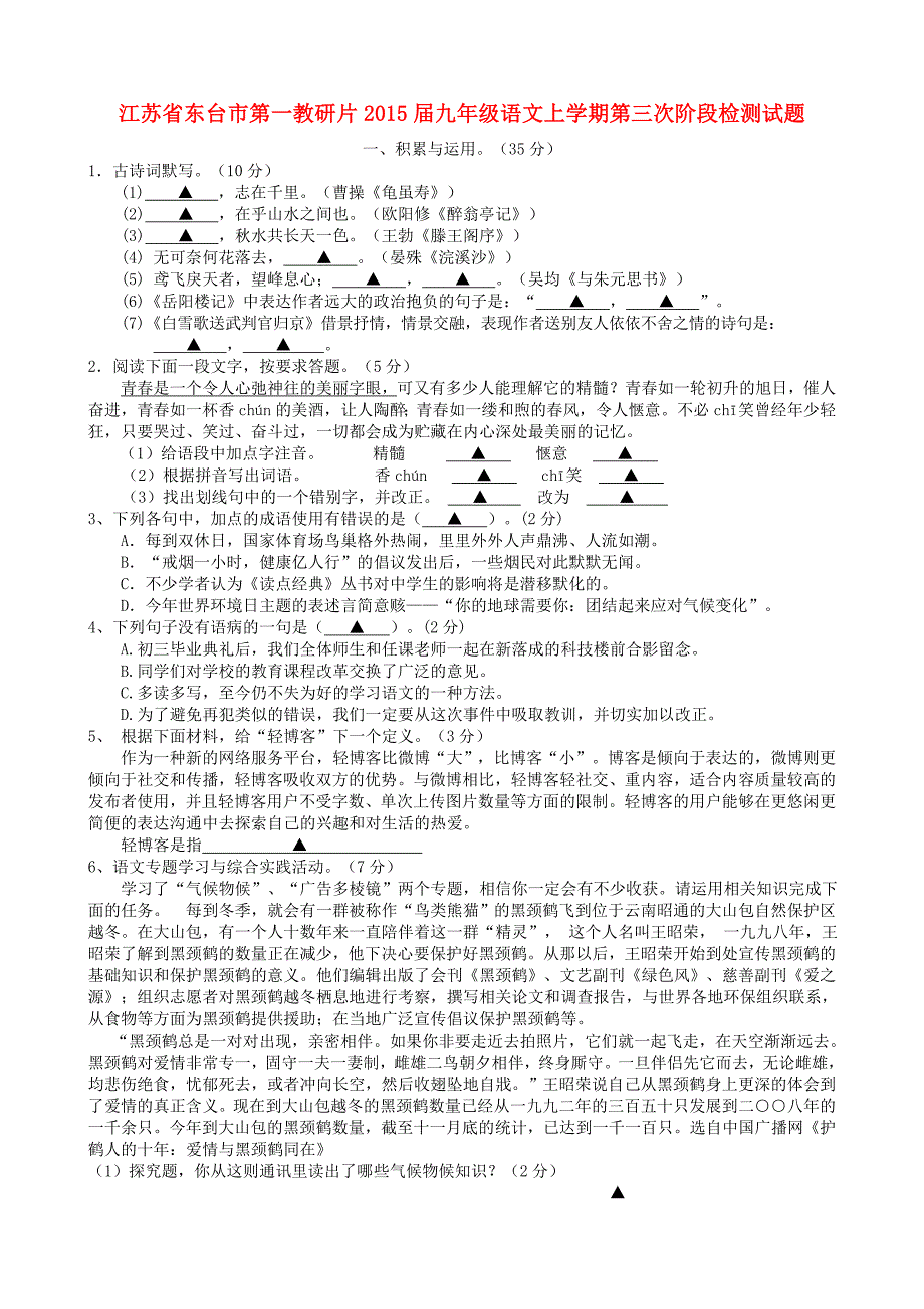 江苏省东台市第一教研片2015届九年级语文上学期第三次阶段检测试题_第1页