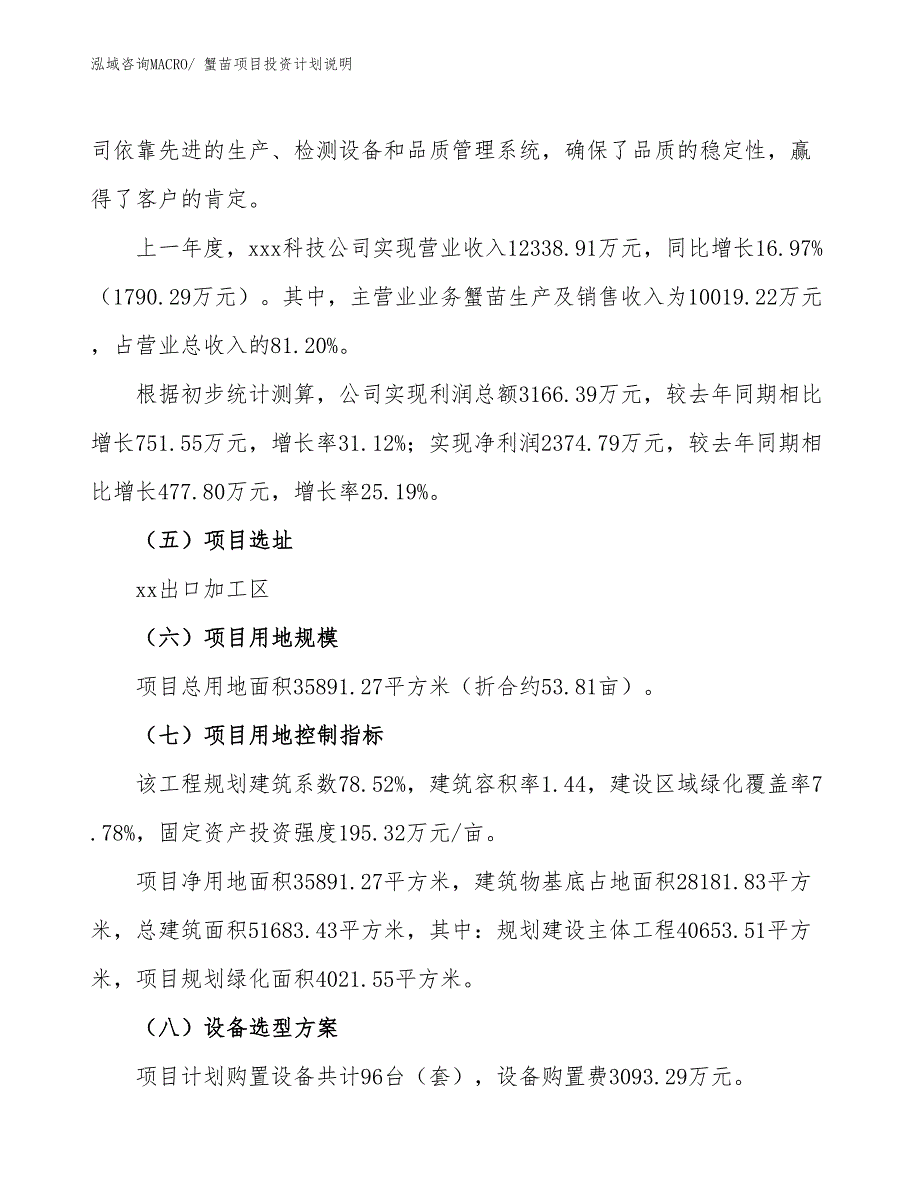 蟹苗项目投资计划说明_第2页