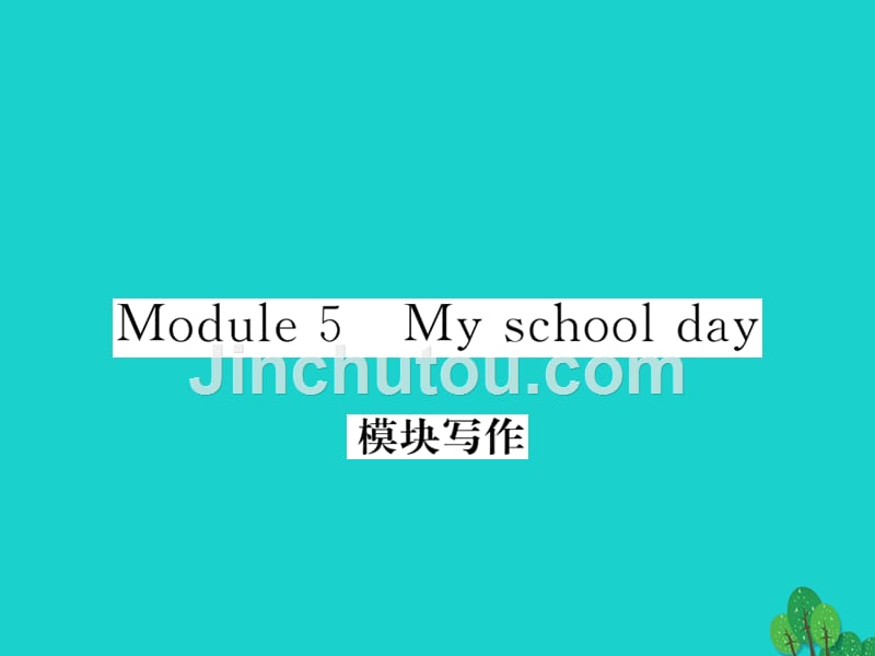 2018年秋七年级英语上册 module 5 my school day写作课件 （新版）外研版_第1页